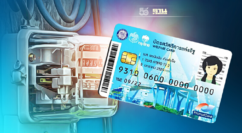 บัตรสวัสดิการแห่งรัฐบัตรคนจน เงินค่าไฟโอนเข้าวันไหน ตรวจสอบที่นี่ บัตรสวัสดิการแห่งรัฐบัตรคนจน เงินค่าไฟโอนเข้าวันไหน ตรวจสอบที่นี่