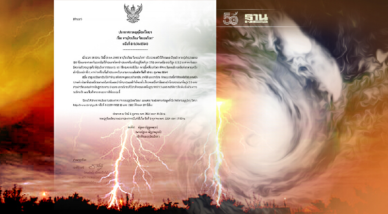 ประกาศกรมอุตุฯ ฉบับที่ 8 พายุโซนร้อนไลออนร็อก