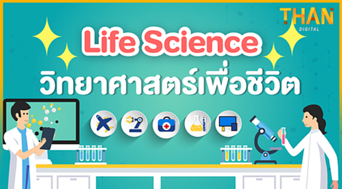 Life Science วิทยาศาสตร์เพื่อชีวิต | Thanmotion | 29/10/64 Life Science วิทยาศาสตร์เพื่อชีวิต | Thanmotion | 29/10/64