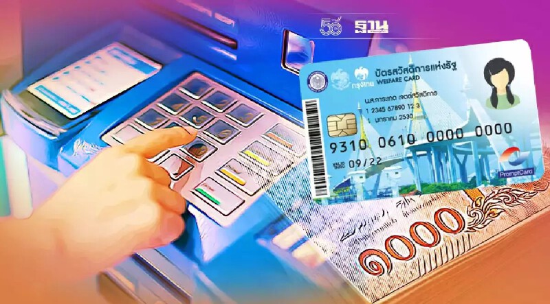 บัตรสวัสดิการแห่งรัฐบัตรคนจน วิธีกดเงินสดรับส่วนลดค่าไฟ เช็คขั้นตอนด่วน