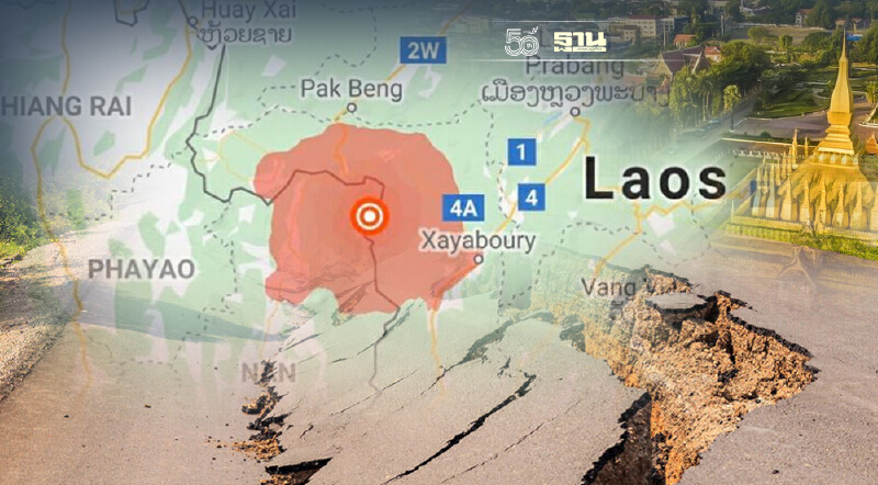 แผ่นดินไหวลาว ขนาด 4.9 สั่นสะเทือนถึงไทย