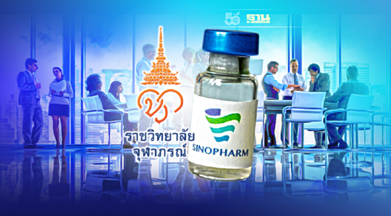 เริ่มแล้ว ราชวิทยาลัยจุฬาภรณ์ เปิดจองฉีดวัคซีน ซิโนฟาร์ม รอบ 3 เริ่มแล้ว ราชวิทยาลัยจุฬาภรณ์ เปิดจองฉีดวัคซีน ซิโนฟาร์ม รอบ 3