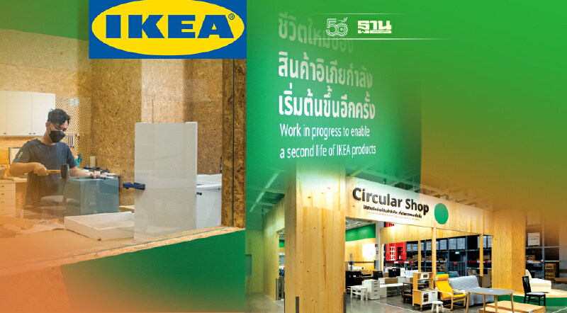 อิเกีย ร่วมสร้างเศรษฐกิจหมุนเวียน เพิ่มมูลค่า-ใช้ให้คุ้ม