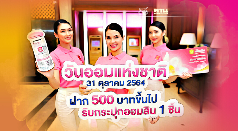 “ออมสิน" แจก “กระปุกวันออมปี 64” ย้ำ! ต้องลงทะเบียนออนไลน์ล่วงหน้า