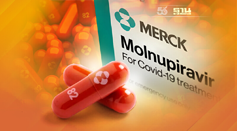 “โมลนูพิราเวียร์” ความหวังโลก...(ไม่ใช่)ขุมทรัพย์ของผู้ผลิต?