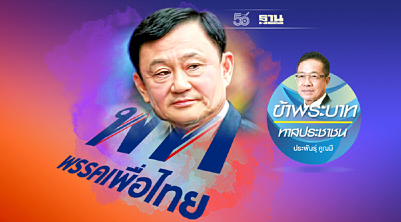 ระบอบทักษิณ กับพรรคการเมืองประจำตระกูล ระบอบทักษิณ กับพรรคการเมืองประจำตระกูล