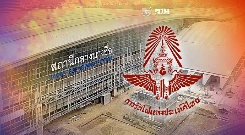 เปิดแผน รฟท.ประมูลพื้นที่เชิงพาณิชย์ “สถานีกลางบางซื่อ”