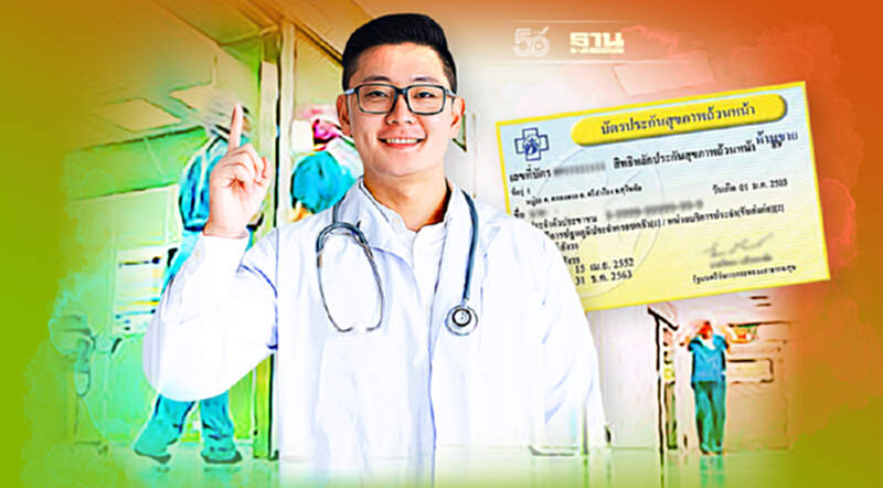 สปสช.แจ้งเตือน 6 กลุ่ม ลงทะเบียนเลือกสถานพยาบาล ใช้สิทธิบัตรทองรักษาฟรี สปสช.แจ้งเตือน 6 กลุ่ม ลงทะเบียนเลือกสถานพยาบาล ใช้สิทธิบัตรทองรักษาฟรี