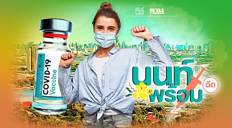 นนท์พร้อม ยืนยันนัดฉีดวัคซีนเข็ม 2 นนท์ Student เปิดให้ตรวจสอบ เช็คที่นี่