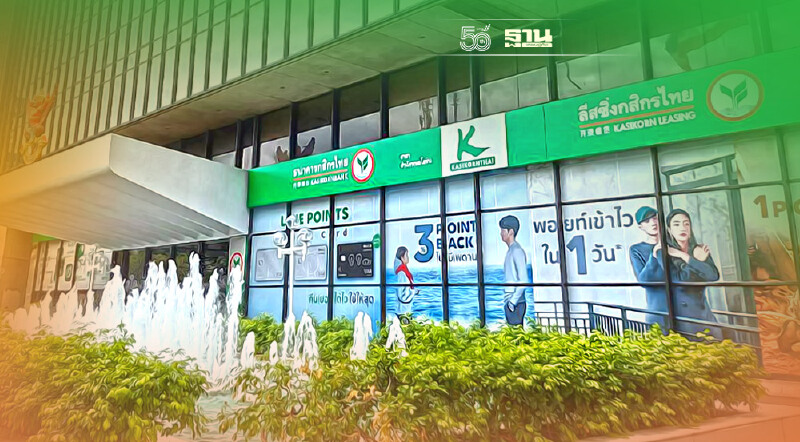 กสิกรไทย ขยายสิทธิ์ Early Retire ตามสมัครใจพนง. จัดเต็มเงินชดเชย/โบนัส