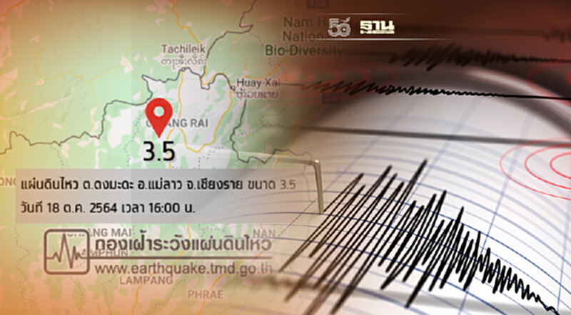 แผ่นดินไหวขนาด 3.5 อ.แม่ลาว เชียงราย ได้รับแจ้งรู้สึกสั่นไหว แผ่นดินไหวขนาด 3.5 อ.แม่ลาว เชียงราย ได้รับแจ้งรู้สึกสั่นไหว