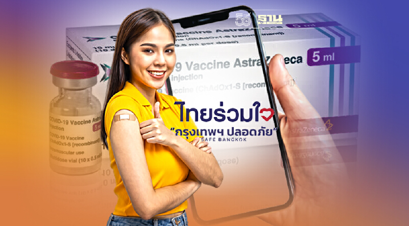 เช็คด่วน "ไทยร่วมใจ" นัดคิวฉีดวัคซีนAstraZenecaเข็ม2 ให้คนฉีดAZเข็ม1แล้ว