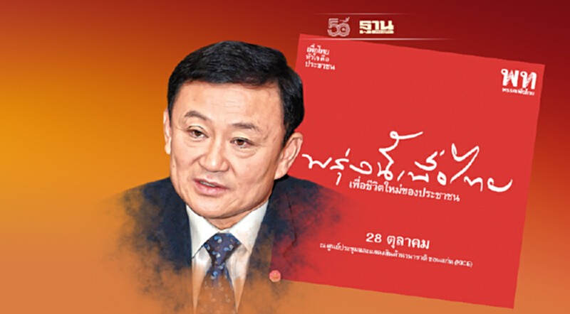 ‘เพื่อไทย’ แลนด์(ไม่)สไลด์ ‘เพื่อไทย’ แลนด์(ไม่)สไลด์