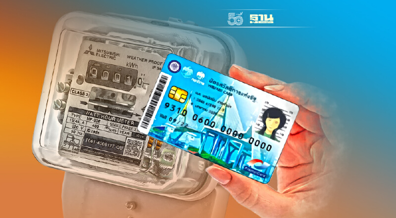ลงทะเบียนลดค่าไฟ บัตรสวัสดิการแห่งรัฐ 12 เดือน อัพเดตล่าสุดที่นี่