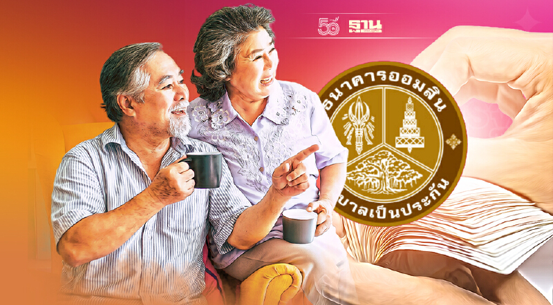 ธนาคารออมสินสินเชื่อประชารัฐเพื่อผู้สูงวัย กู้สูงสุดไม่เกิน 2 แสน เช็คเลย