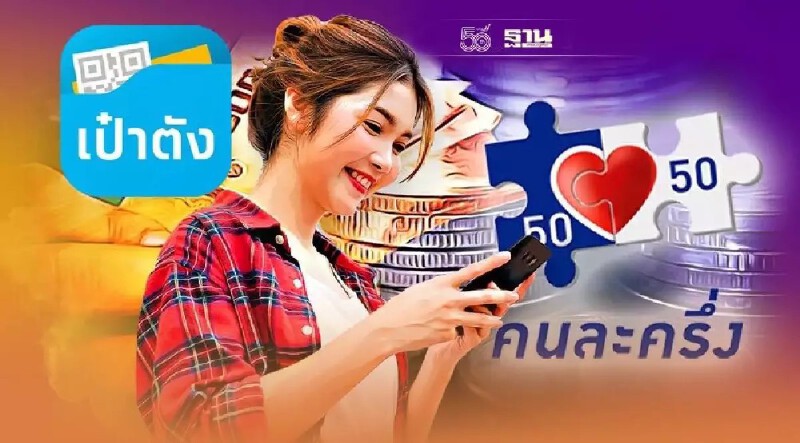 รอช้าไม่ได้แล้ว ! คนละครึ่งเฟส 3 เหลือแค่ 2.7 แสนสิทธิ์  สมัครเลยรับ 3 พัน