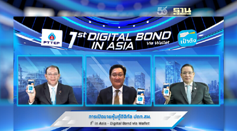 ครั้งแรกในเอเชีย! “หุ้นกู้ดิจิทัล ปตท.สผ.” ผ่านวอลเล็ตบน "เป๋าตัง" ซื้อ-ขายง่าย ได้ทันที 24 ชั่วโมง ครั้งแรกในเอเชีย! “หุ้นกู้ดิจิทัล ปตท.สผ.” ผ่านวอลเล็ตบน "เป๋าตัง" ซื้อ-ขายง่าย ได้ทันที 24 ชั่วโมง
