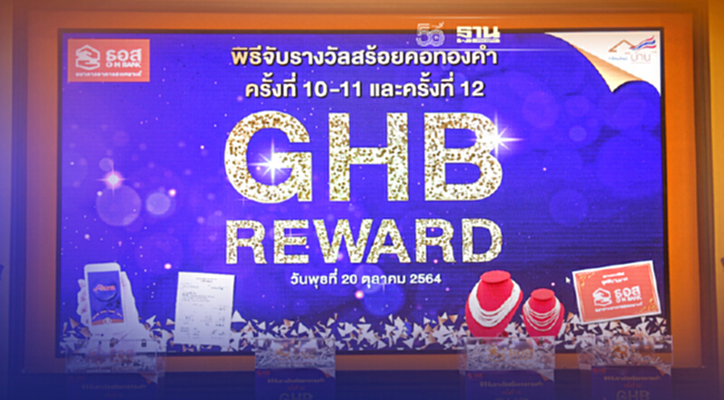 ธอส. แจกทอง!! GHB Reward มูลค่ากว่า 5.2 ล้านบาท ธอส. แจกทอง!! GHB Reward มูลค่ากว่า 5.2 ล้านบาท