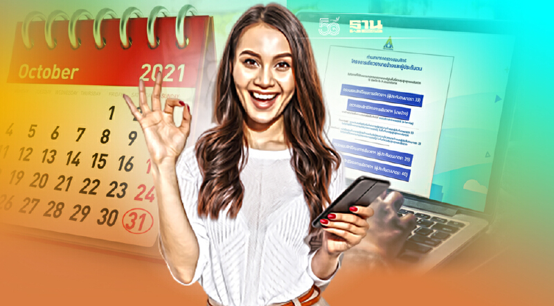 31 ต.ค.วันสุดท้าย! ยื่นทบทวนสิทธิรับเงินเยียวยา ม.33 ม.39 ม.40 แจ้งผล 7 พ.ย.