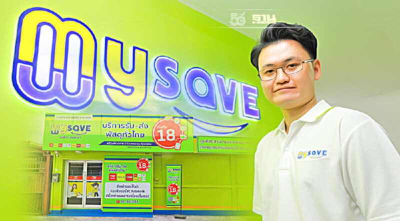 My Save อัพเกรดแฟรนไชส์ จัดส่งพัสดุ-บริการธุรกรรมการเงิน เจาะตลาดชุมชน My Save อัพเกรดแฟรนไชส์ จัดส่งพัสดุ-บริการธุรกรรมการเงิน เจาะตลาดชุมชน