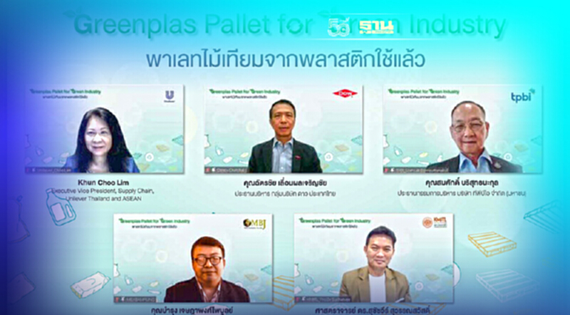 5 องค์กรร่วมดัน กรีนพลาส พาเลท ไม้เทียมจากพลาสติกใช้แล้วลดขยะอย่างยั่งยืน 5 องค์กรร่วมดัน กรีนพลาส พาเลท ไม้เทียมจากพลาสติกใช้แล้วลดขยะอย่างยั่งยืน