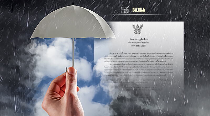 ประกาศกรมอุตุฯฉบับ 20 พายุดีเปรสชันไลออนร็อก ภาคอีสานมีฝนตกหนักถึงหนักมาก