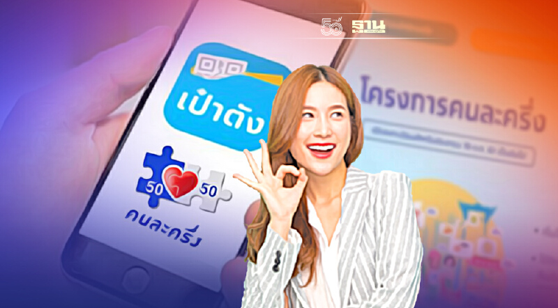 คนละครึ่งเฟส 4 ลุ้นหลัง "ประยุทธ์" ส่งสัญญาณ จับตาวันประชุม ครม. 19 ต.ค.นี้
