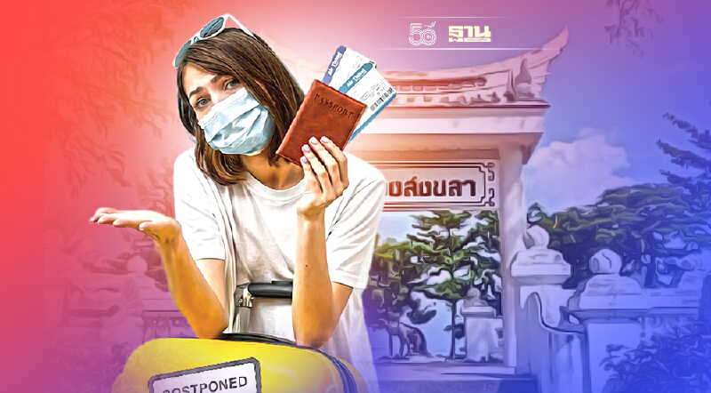 ไปสงขลาต้องรู้ อัพเดทด่านตรวจ-เอกสารต้องใช้ ทำไงเมื่อผ่านจุดคัดกรองโควิด