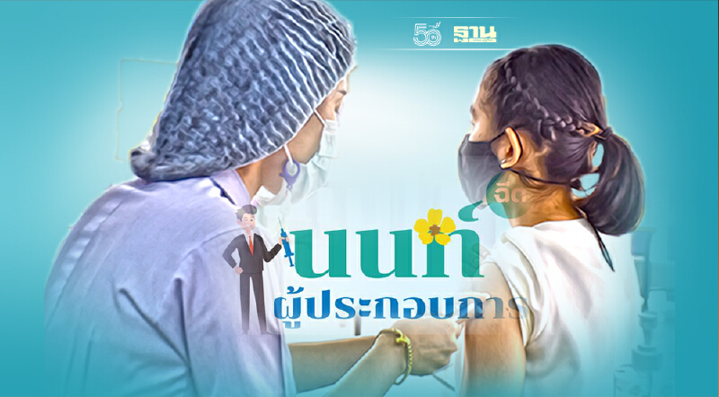 ผู้ประกอบการนนท์ ยิ้ม ลงทะเบียนเลือกวันฉีดวัคซีนโควิดได้ เช็คเลย