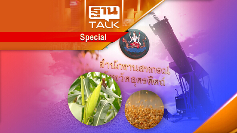 สหกรณ์การเกษตรบ้านหม้อ นำร่องโครงการปลูกข้าวโพดเลี้ยงสัตว์ สหกรณ์การเกษตรบ้านหม้อ นำร่องโครงการปลูกข้าวโพดเลี้ยงสัตว์