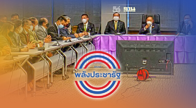 ส.ส.พลังประชารัฐระส่ำ หวั่นไม่ได้ลงเลือกตั้งอีก