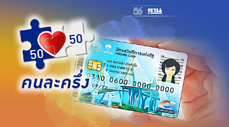 คนละครึ่ง-บัตรคนจน เช็คด่วน ครม.จัดหนักอัดเงินกู้ให้ คลัง รวม 54,506 ล้านบาท