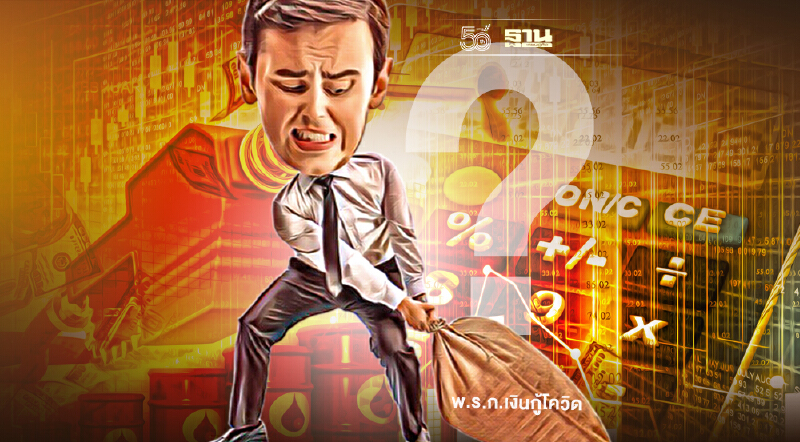 “พ.ร.ก.กู้เงินแก้โควิด” กู้ใช้ตรึงราคาพลังงานได้หรือไม่?