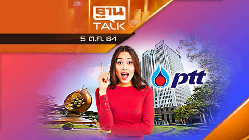 ทำไม ? ปตท. ถึงแข็งแกร่ง l ลึกแต่ไม่ลับ l THAN TALK l 05/10/64 ทำไม ? ปตท. ถึงแข็งแกร่ง l ลึกแต่ไม่ลับ l THAN TALK l 05/10/64