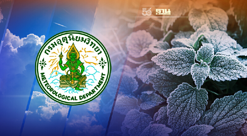 กรมอุตุฯ เตรียมประกาศไทยเข้าสู่ฤดูหนาว ปลาย  ต.ค.