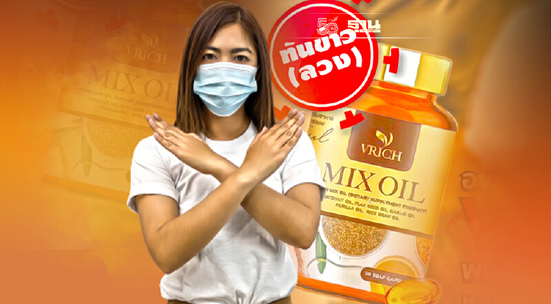อย่าซื้อ! ผลิตภัณฑ์เสริมอาหาร VRICH Mix Oil ถูกยกเลิกเลข อย. แล้ว