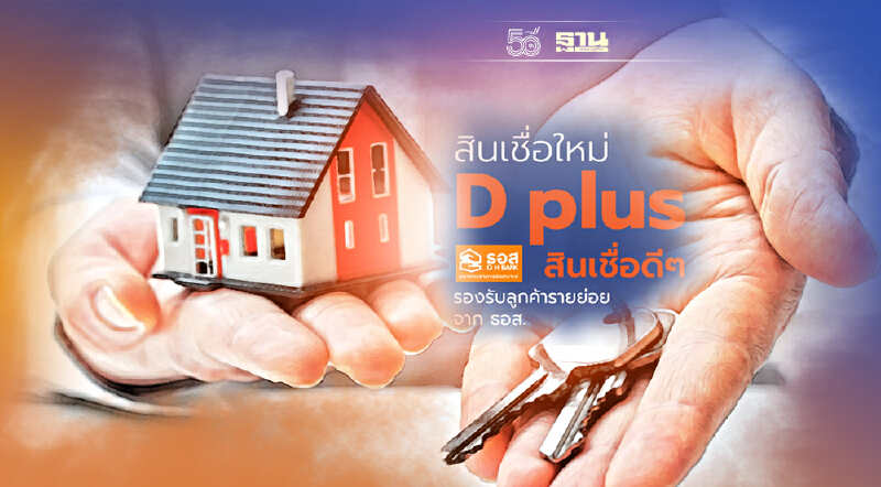 ธอส.ส่งสินเชื่อบ้าน D Plus ดอกเบี้ยเริ่มต้น 1.99%  เปิดยื่นกู้ถึง 30 ธ.ค.นี้