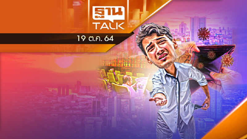 ปรับโครงสร้างเศรษฐกิจ ทางรอดประเทศไทย? l THAN TALK l 19/10/64 ปรับโครงสร้างเศรษฐกิจ ทางรอดประเทศไทย? l THAN TALK l 19/10/64
