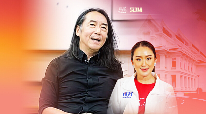 “ดร.ไชยันต์”ย้อนอดีต “ข้อสอบรั่ว” สมัย “อุ๊งอิ๊ง”เอนทรานซ์เข้าจุฬาฯ