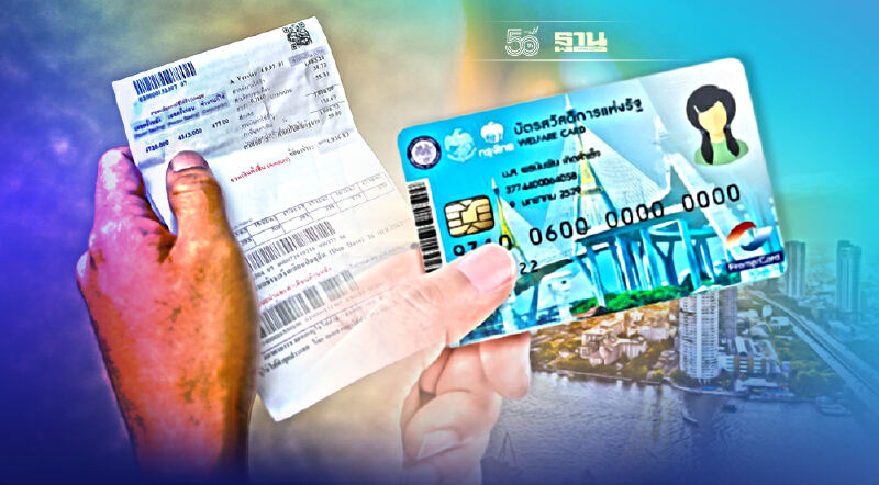 บัตรสวัสดิการแห่งรัฐ สรุปวิธี"ลงทะเบียนรับสิทธิลดค่าไฟ" 315 บาท/เดือน