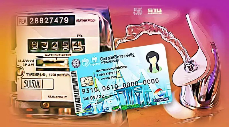 บัตรสวัสดิการแห่งรัฐบัตรคนจน ลงทะเบียนค่าน้ำ-ไฟไม่สำเร็จ เช็คที่นี่