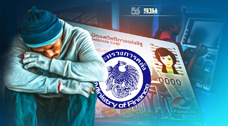 “คลัง” รับไม่อั้น “บัตรสวัสดิการแห่งรัฐ” รอบใหม่ “คลัง” รับไม่อั้น “บัตรสวัสดิการแห่งรัฐ” รอบใหม่