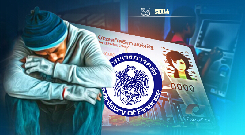 “คลัง” รับไม่อั้น “บัตรสวัสดิการแห่งรัฐ” รอบใหม่