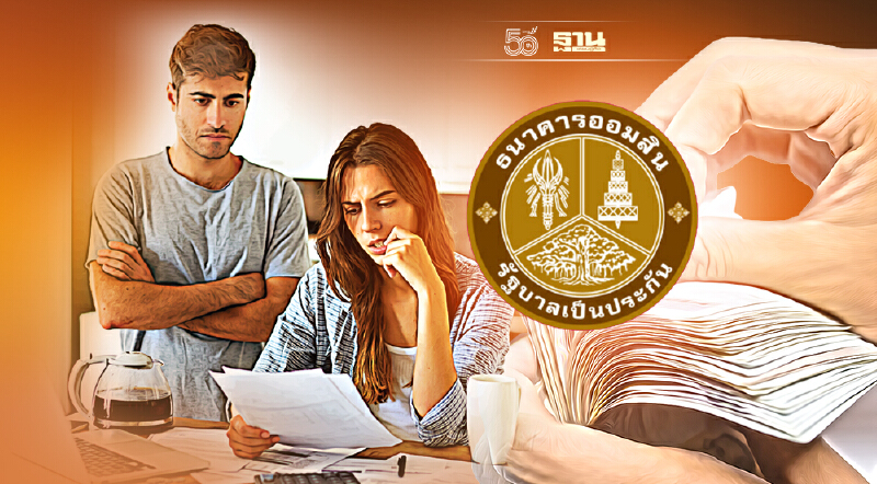 ธนาคารออมสินสินเชื่อโครงการธนาคารประชาชน  ปล่อยกู้ 5 หมื่น เช็คเงื่อนไขด่วน