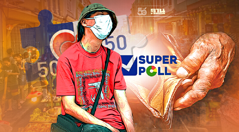 คนห่วงปัญหาปากท้อง แนะสานต่อ “คนละครึ่ง”