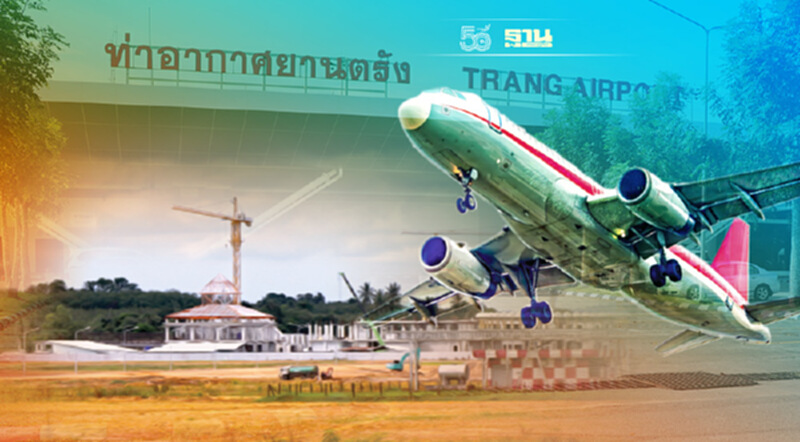 ‘อัพเกรดเต็มสูตร’ ทุ่มงบ 4,660ล้าน ‘สนามบินตรัง’ ‘อัพเกรดเต็มสูตร’ ทุ่มงบ 4,660ล้าน ‘สนามบินตรัง’
