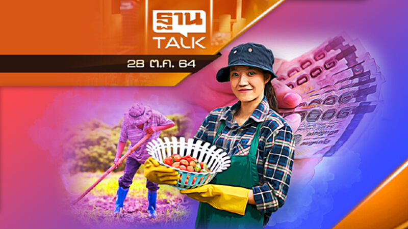 เกษตรกรเฮ ประกันรายได้ปี 3 มาแล้ว l ลึกแต่ไม่ลับ l THAN TALK l 28/10/64 เกษตรกรเฮ ประกันรายได้ปี 3 มาแล้ว l ลึกแต่ไม่ลับ l THAN TALK l 28/10/64