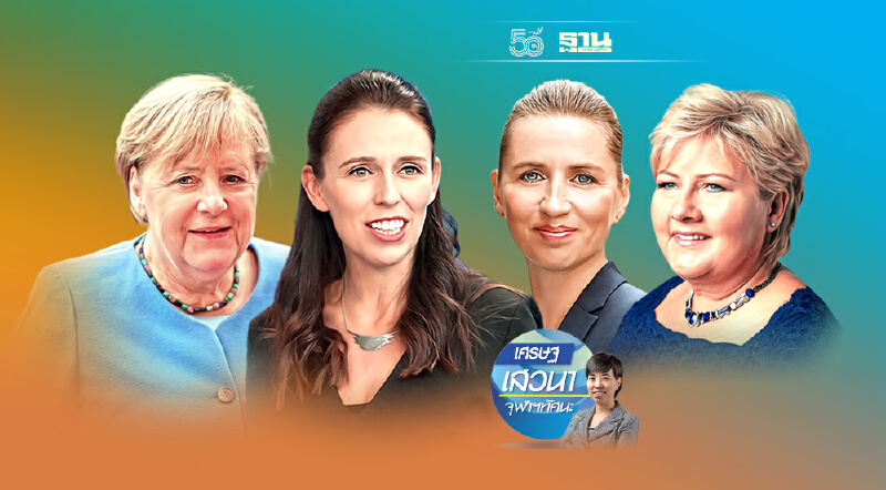 ผู้นำหญิงกับการจัดการวิกฤติโควิด-19