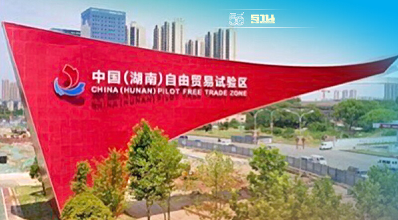 จีนเปิดเขตการค้าเสรีนำร่องหูหนานมุ่งคลัสเตอร์การผลิตขั้นสูงระดับโลก