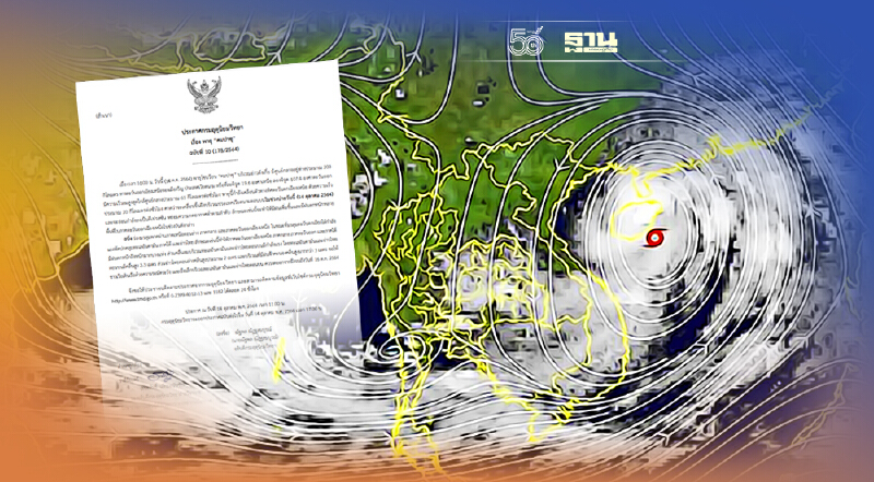 ประกาศกรมอุตุฯฉบับที่ 10 พายุคมปาซุ คาดขึ้นฝั่งเวียดนามช่วงบ่ายวันนี้